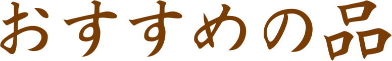 おすすめの品