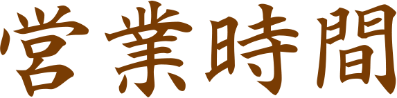 営業時間