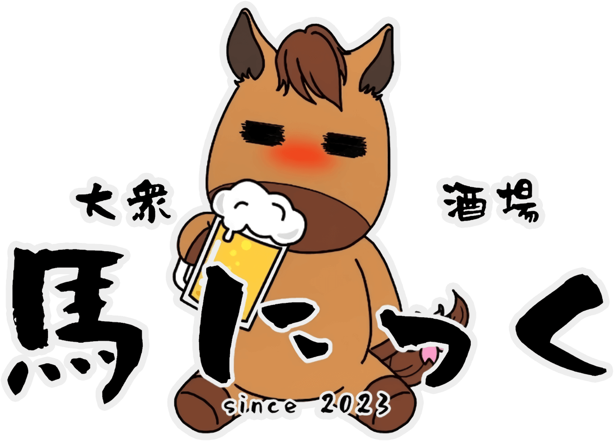 大衆酒場 馬にっく
