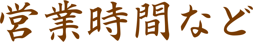 店舗詳細